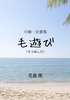 川柳・狂歌集 毛遊び(もうあしび)