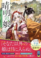 晴明の娘 白狐姫、皇太子にみそめられる