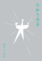ひかりの子
