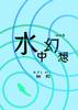 水中幻想
