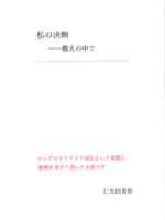 私の決断 戦火の中で