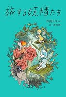 旅する妖精たち