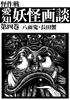 愛知妖怪画談第四巻 八面鬼・長田蟹