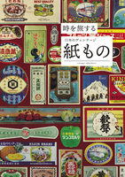 時を旅する日本のヴィンテージ紙もの