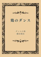 鶏のダンス