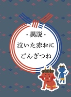異説泣いた赤鬼・ごんぎつね