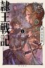 隷王戦記1 フルースィーヤの血盟