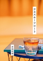 ウヰスキーフロート