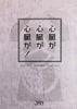 心臓が 心臓が 心臓が!
