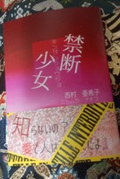 禁断少女