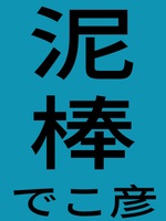 泥棒