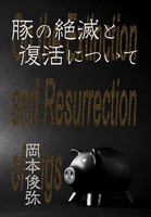 豚の絶滅と復活について