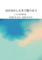 ほかほかした手で握り合う