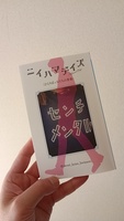 ニイハマデイズ ひとりぼっちたちの青春