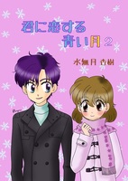 君に恋する青い月2