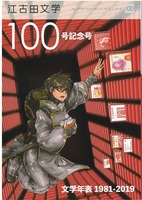 江古田文学100号