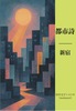 都市詩