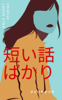 みじかい話ばかり
