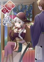 魔女×武士〜まほろばの邂逅〜