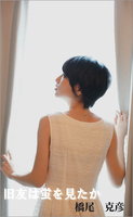 旧友は蛍を見たか