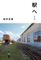 駅へ