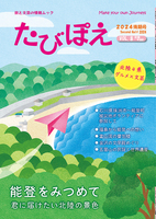 第8号 能登・北陸特集