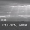 詩集 灯火に眩む