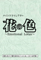 花の色〜Emotional Lotus〜