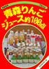 青森りんごジュース約100点