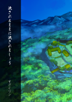 流されるままに流されましょう