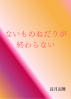 ないものねだりが終わらない