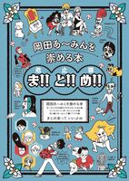岡田あ〜みんを崇める本 ま!!と!!め!!