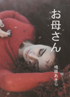お母さん