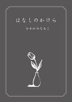 はなしのかけら