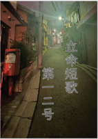 立命短歌12号