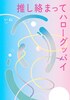 推し絡まってハローグッバイ