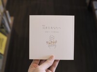 増補版 花束をあなたへ