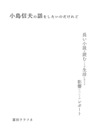 小島信夫の話をしたいのだけれど (長い小説を読むことが生活に与える影響についてのレポート)