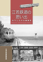江若鉄道の思い出