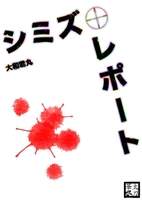 シミズ・レポート