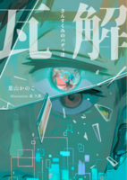 瓦解 さんすくみのバディ達