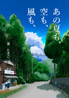 あの夏も、空も、風も、
