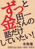 ずっと金田一さんの話だけしていたい! 初期作品の金田一耕助考察本