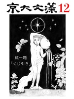 京大文藻 第十二号