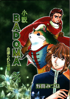 【見本誌提出】小説BADOMA 血塗られた伝説 2/5