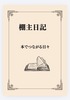 棚主日記 本でつながる日常