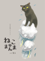 ねこまんまvol.9・5