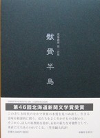 荒巻義雄第1詩集「骸骨半島」