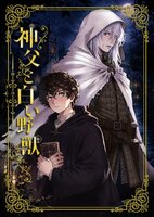 神父と白い野獣