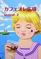 【委託】 カフェオレ広場 season2